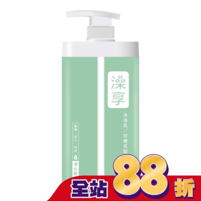 澡享 澡享沐浴乳-甘橙花梨木1000g