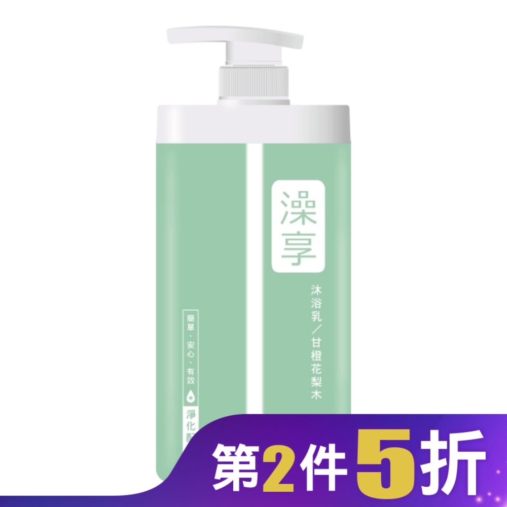 澡享沐浴乳-甘橙花梨木1000g