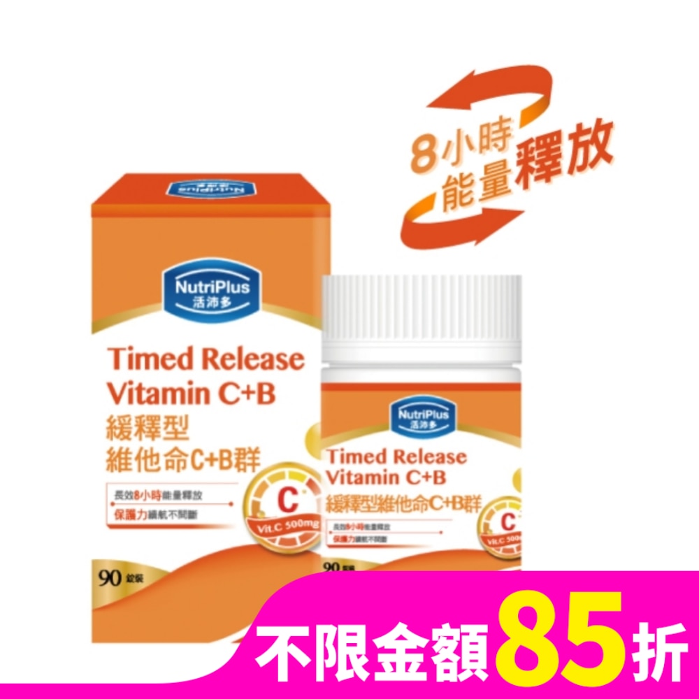 活沛多 緩釋型維他命C+B群 90錠