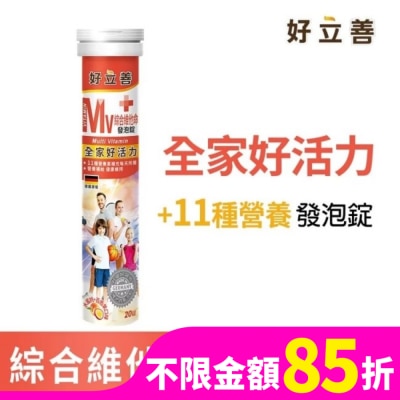 HEILUSAN 好立善綜合維他命發泡錠(20錠)