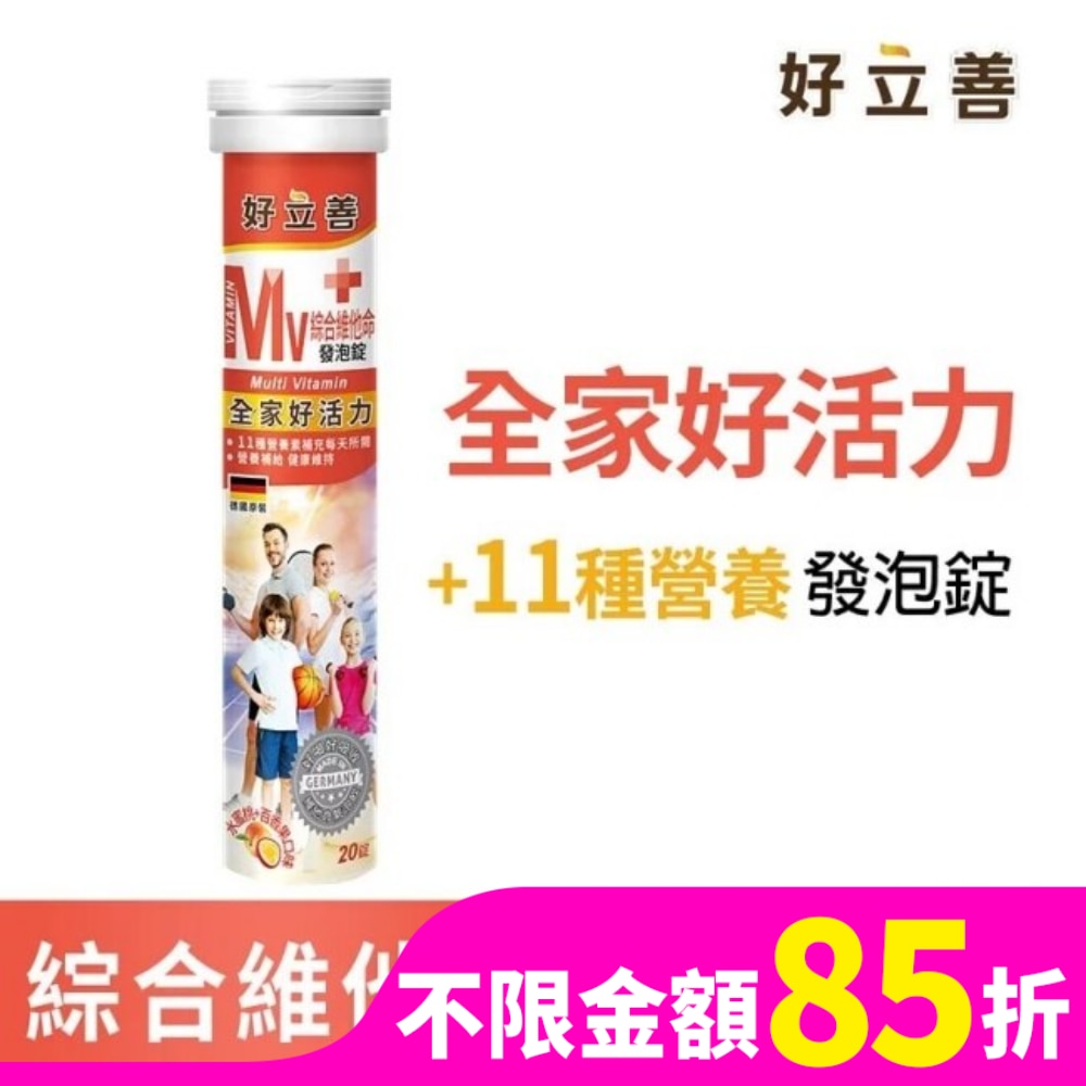 好立善綜合維他命發泡錠(20錠)