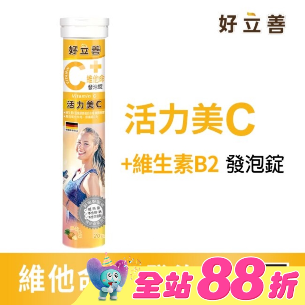 好立善維他命C發泡錠20錠
