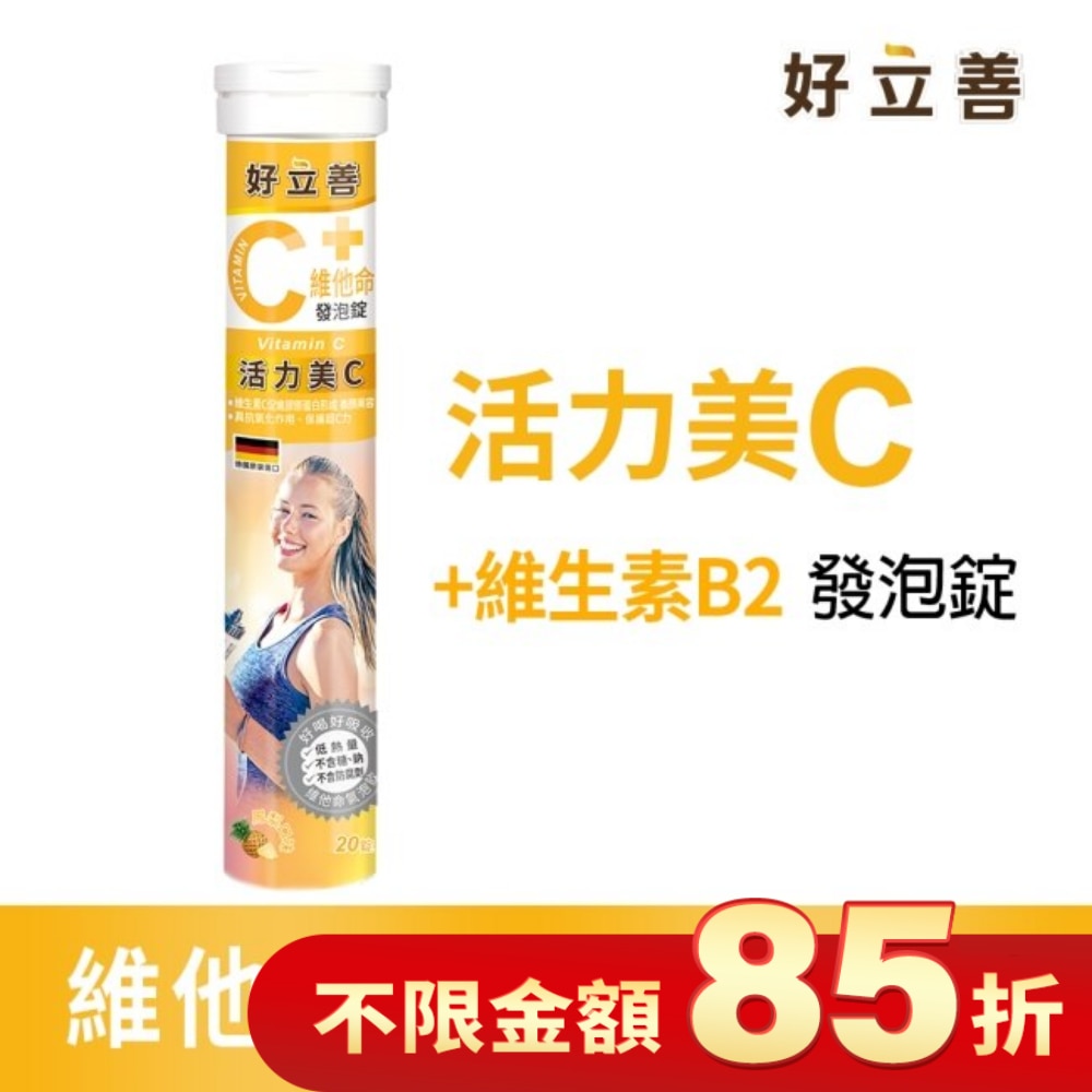 好立善維他命C發泡錠20錠