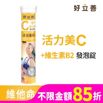 HEILUSAN 好立善維他命C發泡錠20錠