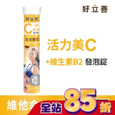 heilusan 好立善 好立善維他命C發泡錠20錠