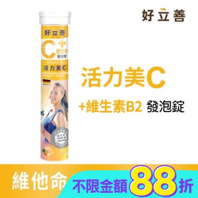 heilusan 好立善 - 好立善維他命C發泡錠20錠