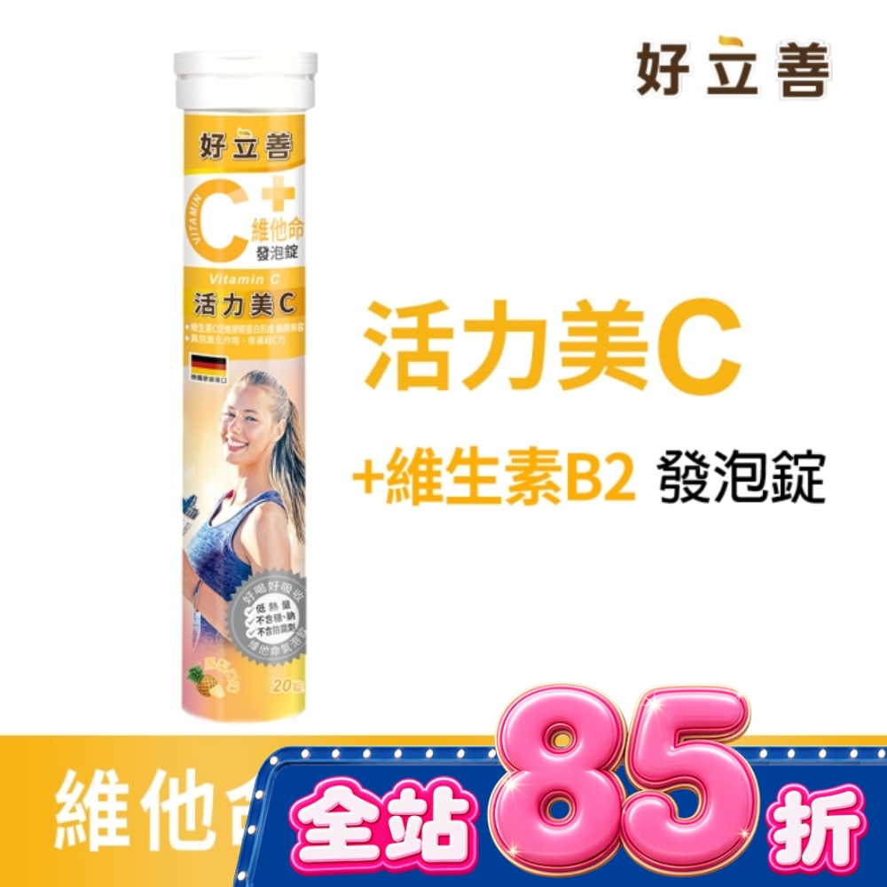 好立善維他命C發泡錠20錠 image