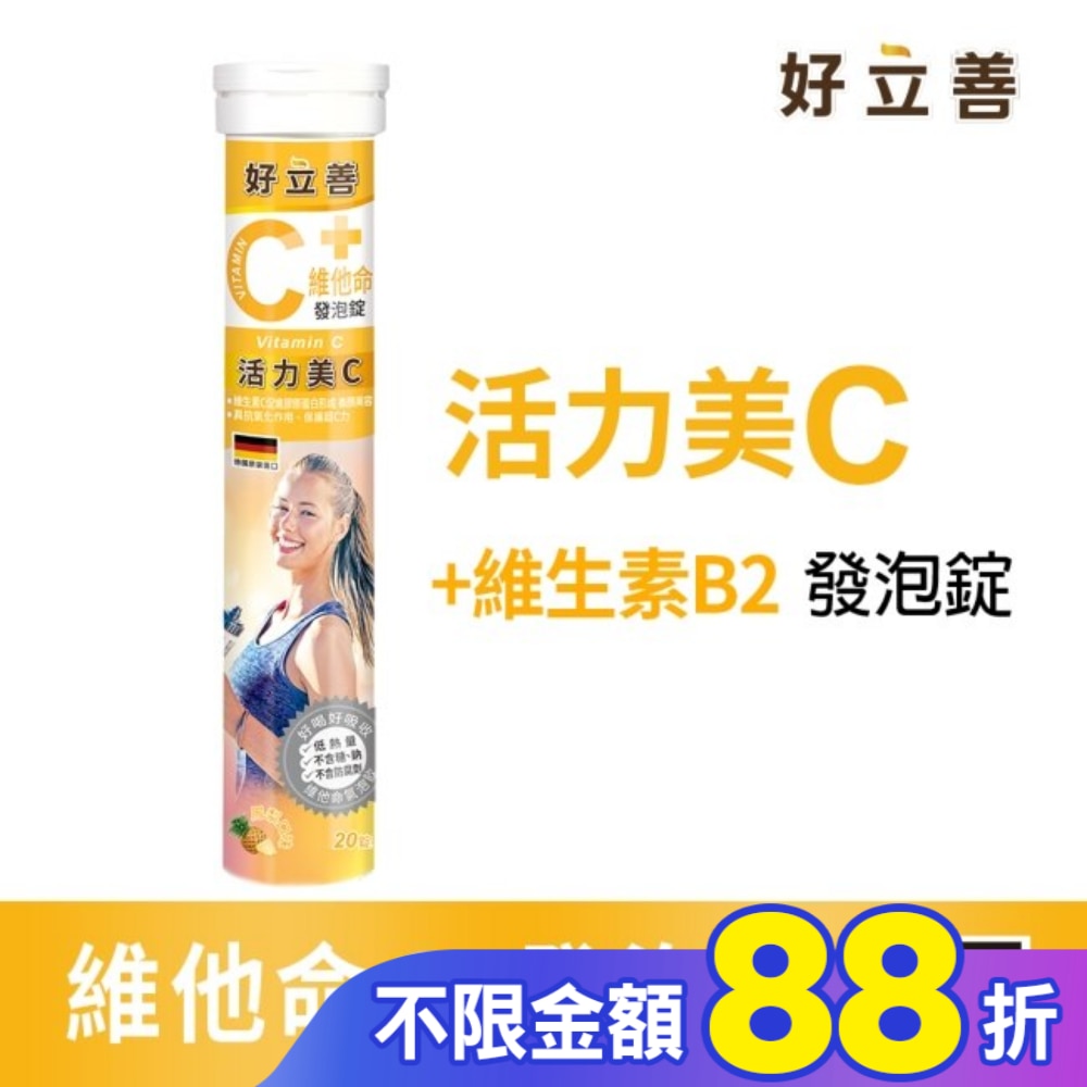 好立善維他命C發泡錠20錠