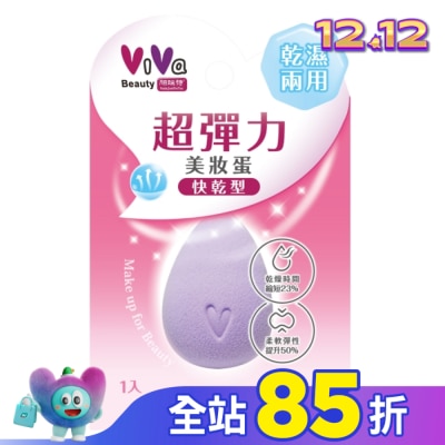 VIVA ViVa超彈力美妝蛋(快乾型)