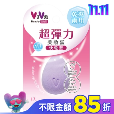 VIVA ViVa 超彈力美妝蛋(快乾型) 1入