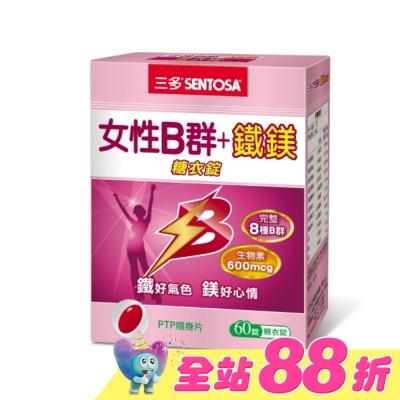 Sentosa 三多 - 三多女性B群 + 鐵鎂糖衣錠 60錠