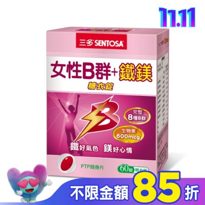 Sentosa 三多 三多女性B群 + 鐵鎂糖衣錠 60錠
