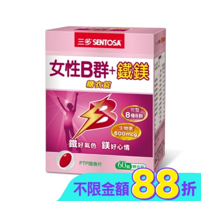 Sentosa 三多 - 三多女性B群 + 鐵鎂糖衣錠 60錠