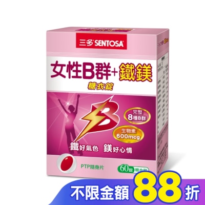 Sentosa 三多 三多女性B群 + 鐵鎂糖衣錠 60錠