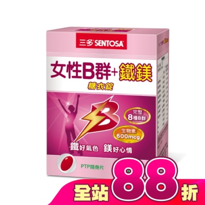 Sentosa 三多 - 三多女性B群 + 鐵鎂糖衣錠 60錠