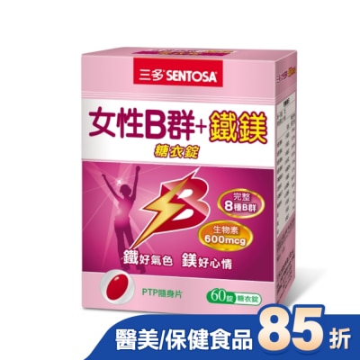 Sentosa 三多 三多女性B群 + 鐵鎂糖衣錠 60錠
