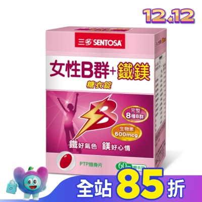 Sentosa 三多 三多女性B群 + 鐵鎂糖衣錠 60錠