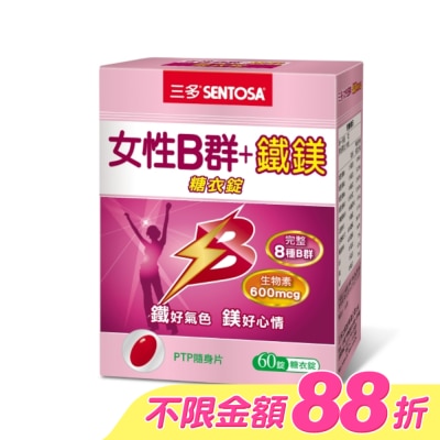 Sentosa 三多 - 三多女性B群 + 鐵鎂糖衣錠 60錠 image
