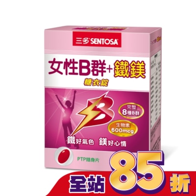Sentosa 三多 三多女性B群 + 鐵鎂糖衣錠 60錠
