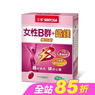 Sentosa 三多 - 三多女性B群 + 鐵鎂糖衣錠 60錠