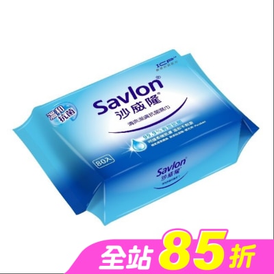 SAVLON沙威隆 - 沙威隆清爽抗菌濕巾80抽