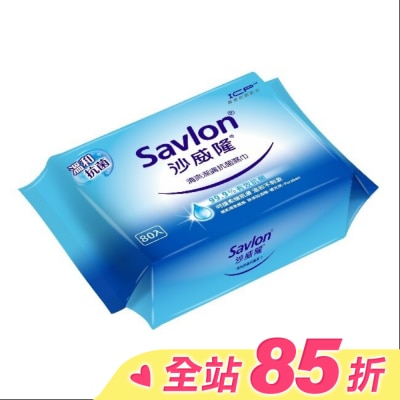 SAVLON沙威隆 沙威隆清爽抗菌濕巾80抽