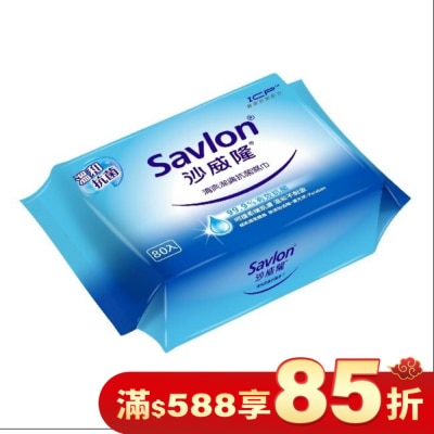 SAVLON沙威隆 沙威隆清爽抗菌濕巾80抽