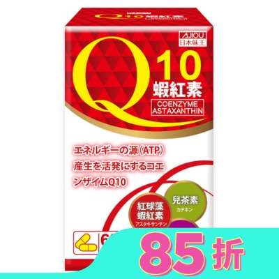 AJIOU 日本味王Q10蝦紅素膠囊60粒