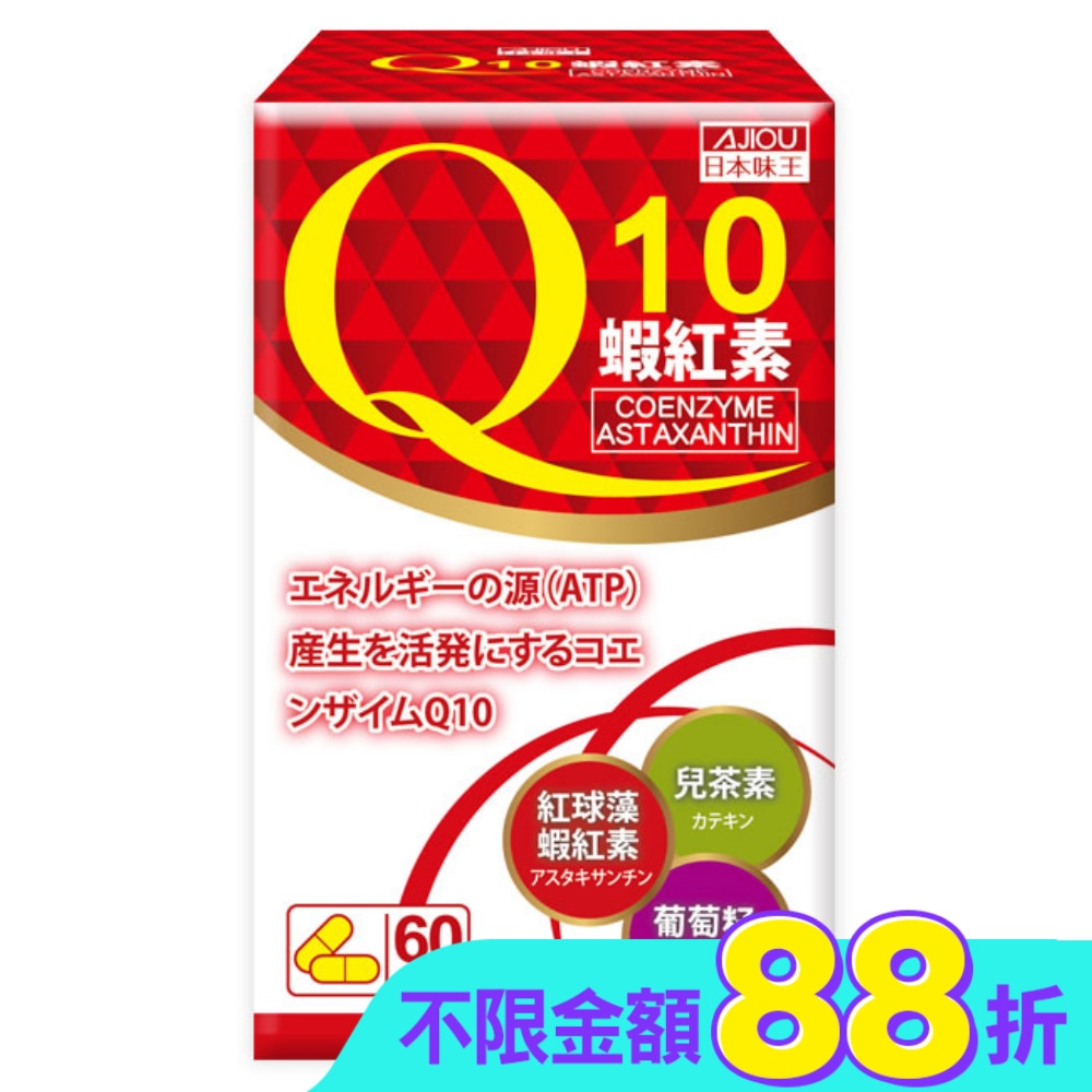 日本味王Q10蝦紅素膠囊60粒
