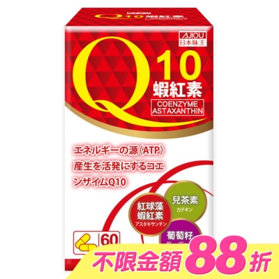 AJIOU 日本味王 - 日本味王Q10蝦紅素膠囊60粒