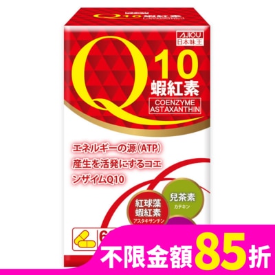 AJIOU 日本味王Q10蝦紅素膠囊60粒