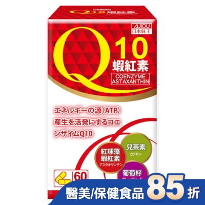 AJIOU 日本味王 日本味王Q10蝦紅素膠囊60粒