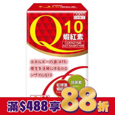 AJIOU 日本味王 日本味王Q10蝦紅素膠囊60粒