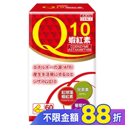 AJIOU 日本味王 日本味王Q10蝦紅素膠囊60粒