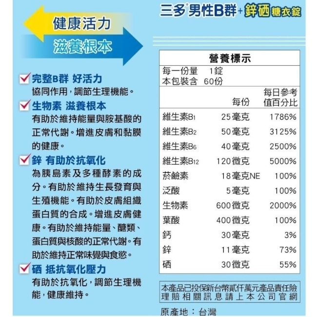 三多男性B群+鋅硒糖衣錠60錠