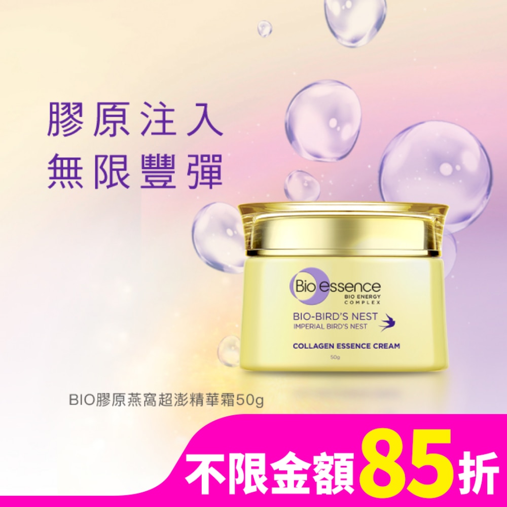 碧歐斯 BIO膠原燕窩超澎精華霜50g