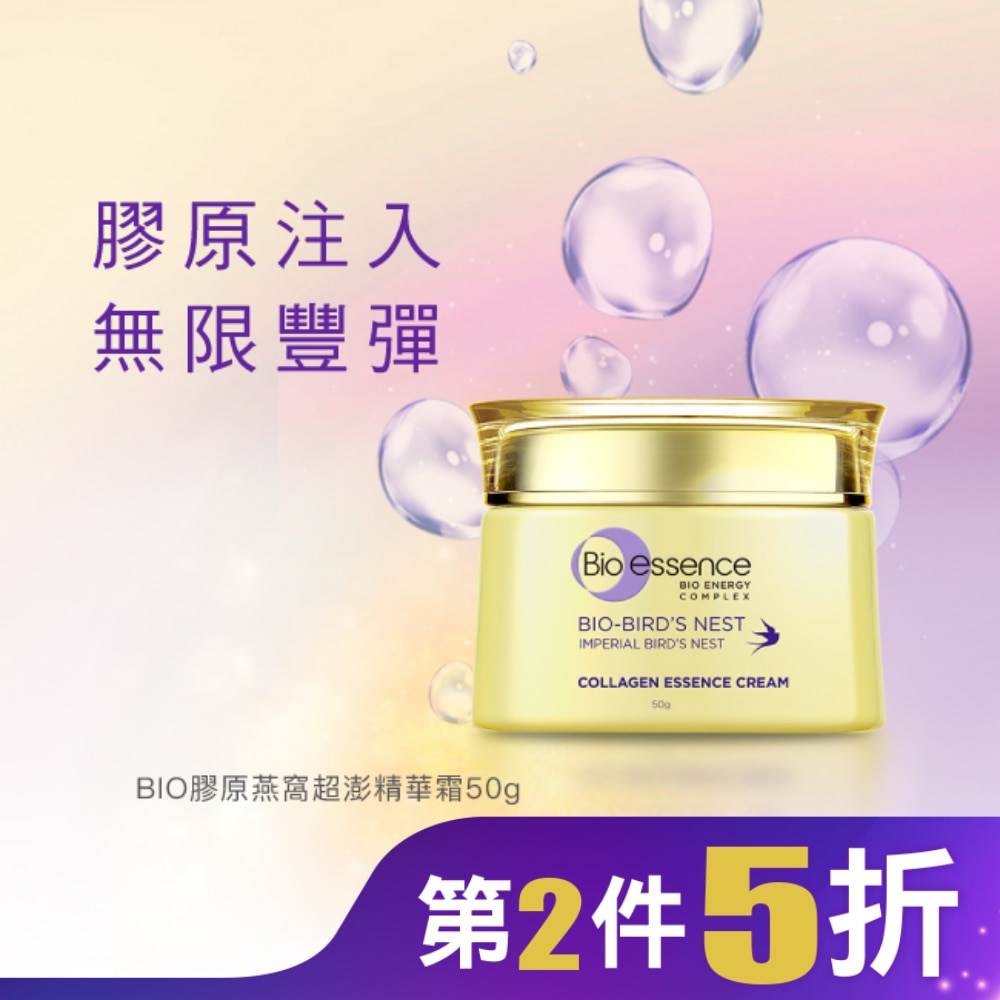 碧歐斯 BIO膠原燕窩超澎精華霜50g