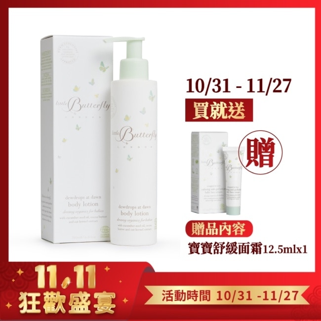 倫敦小蝴蝶 晨露嬰兒身體乳液200ml