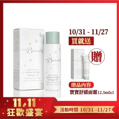 LITTLE BUTTERFLY 倫敦小蝴蝶 甜蜜夢鄉按摩油100ml