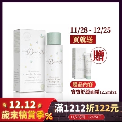 LITTLE BUTTERFLY 倫敦小蝴蝶 甜蜜夢鄉按摩油100ml