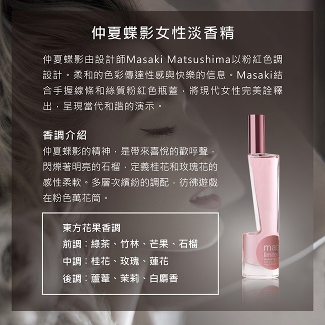 Masaki PARIS 松島正樹 仲夏蝶影女性淡香精 80ml
