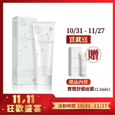 LITTLE BUTTERFLY 倫敦小蝴蝶 幸福曙光撫紋修復霜150ml