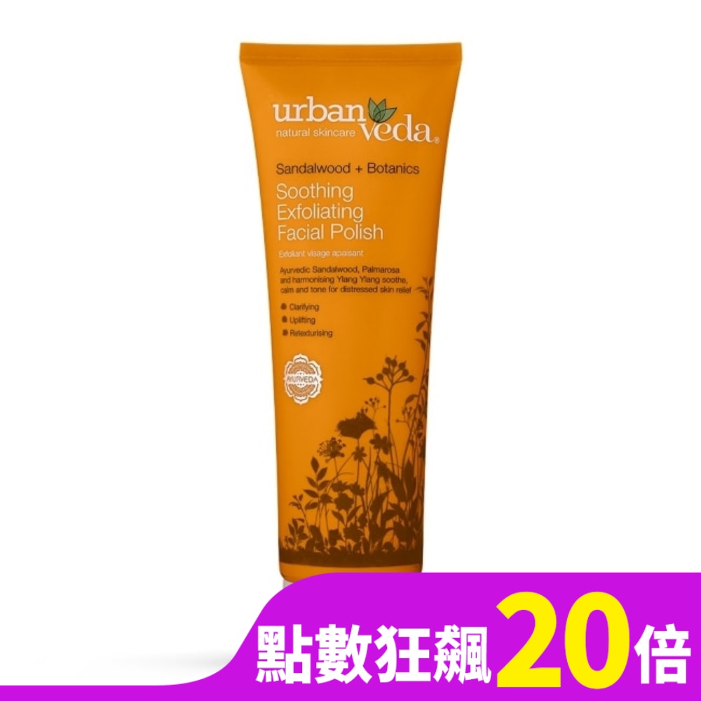 城市吠陀  檀香舒緩臉部去角質霜125ml