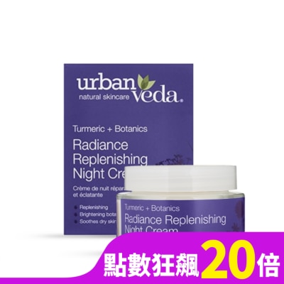 URBAN VEDA 城市吠陀  草本亮澤保濕晚霜50ml