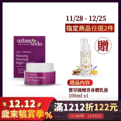 URBAN VEDA 城市吠陀  玫瑰賦活修護晚霜50ml