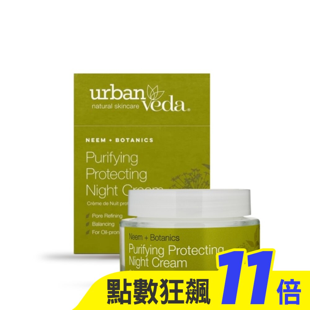 城市吠陀 淨化亮白修護晚霜50ml