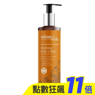 urban veda 城市吠陀  檀香舒緩身體乳液250ml