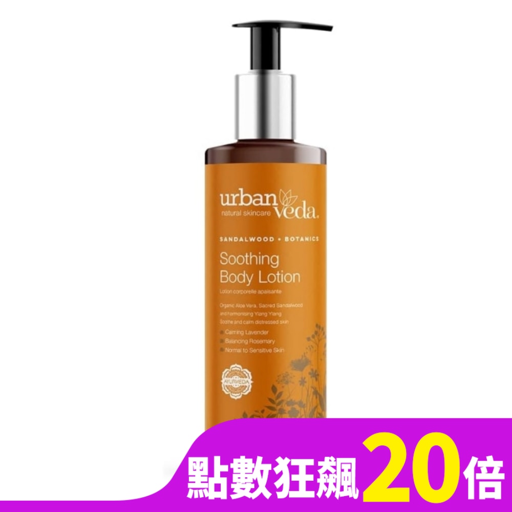 城市吠陀  檀香舒緩身體乳液250ml