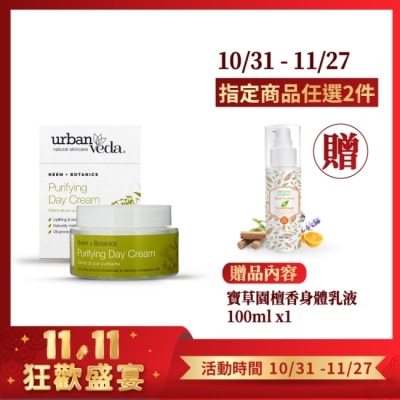 URBAN VEDA 城市吠陀  淨化亮白保濕日霜50ml