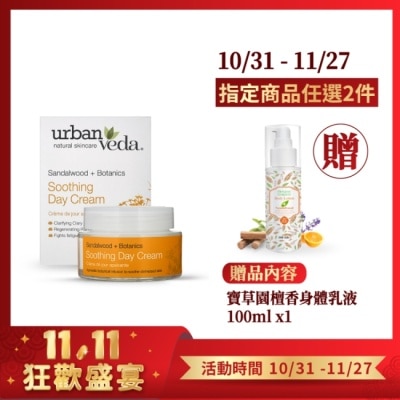 URBAN VEDA 城市吠陀  檀香舒緩保濕日霜50ml